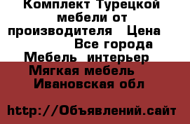 Комплект Турецкой мебели от производителя › Цена ­ 321 000 - Все города Мебель, интерьер » Мягкая мебель   . Ивановская обл.